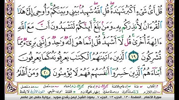 ايمن سويد سورة الانعام مكتوبة