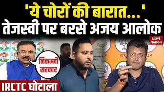 IRCTC Scam: 'लालू परिवार चोरों की बारात...' BJP के Ajay Alok ने Tejashwi Yadav को घेरा | Elections