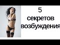 5 секретов пробуждения желания. Как возбудить девушку? Как возбудить мужчину? В чем разница