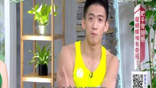 神吶救救我!別在用手臂說”掰掰”|健康有方20170720|三立台灣台CH29