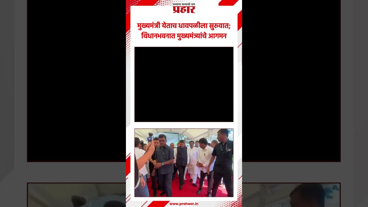 CM Devendra Fadnavis | मुख्यमंत्री येताच धावपळीला सुरुवात