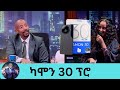 ካሞን 30 ፕሮ ቴክኖ ሞባይል እድለኛዋ ተሸላሚ | Seifu on EBS