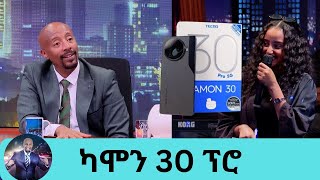 ካሞን 30 ፕሮ ቴክኖ ሞባይል እድለኛዋ ተሸላሚ | Seifu on EBS