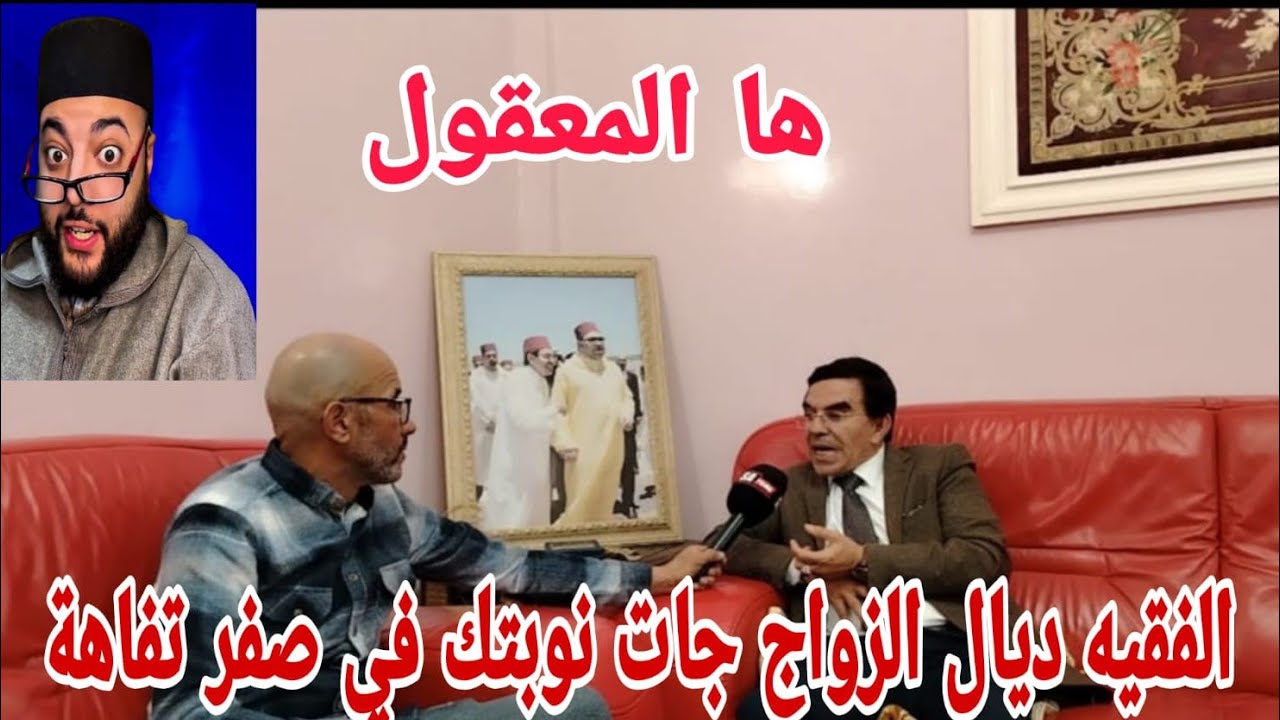 مع الأستاذ وجيه .. الفقيه ديال الزواج جات نويتك في 0 تفاهة