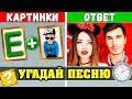 Угадай песню по Картинкам за 10 сек | Где логика? | Лучшие песни 👑