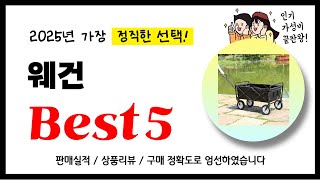 웨건 추천! 2025년 가장 많이 판매되고 있는 역대급 가성비 인기상품Best5