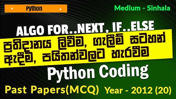 🎬AL ICT 2012 MCQ 20 | Python For Loop | If Else | Pseudo Code to Flowchart & Python Sinhala
