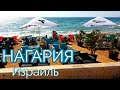 Нагария-курортный город на севере Израиля, неподалеку от границы с Ливаном #5