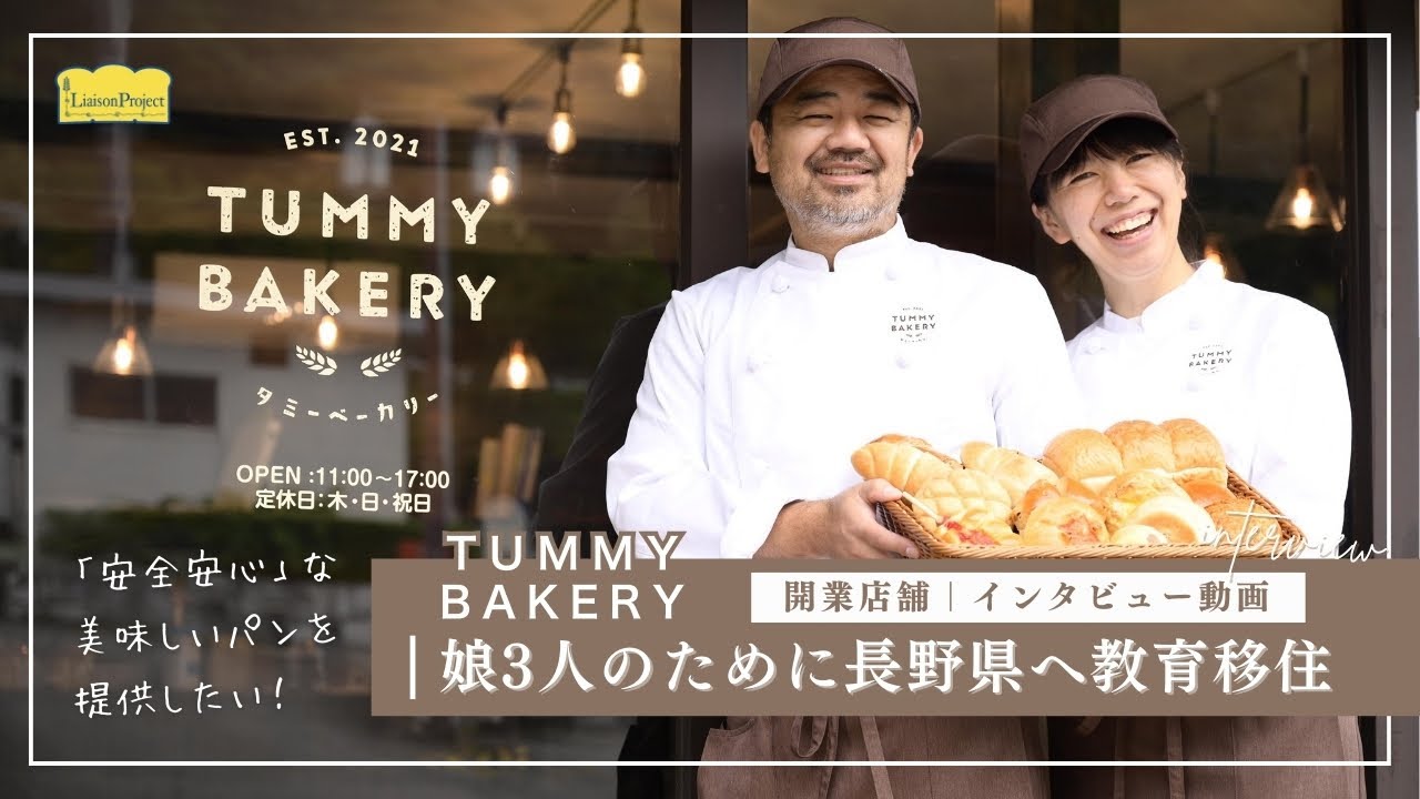 開業インタビュー#1】TUMMY BAKERY（タミーベーカリー）「教育移住で町