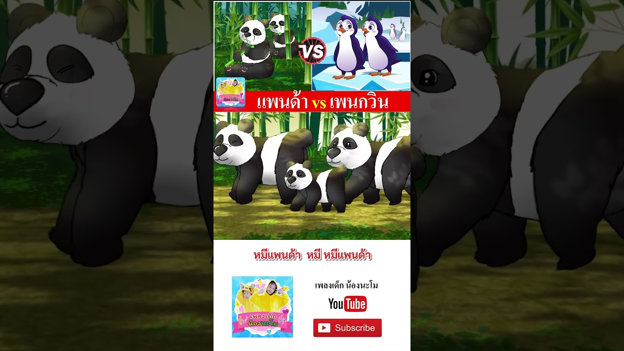 แพนด้า vs เพนกวิน  #เพลงเด็๋กอนุบาล #เพลง #เพลงเด็กน้องนะโม