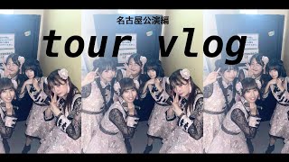 【Vlog】ハロウィンツアー2023の裏側に密着してみた🎃名古屋公演編🎃