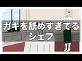 ガキを舐めすぎてるシェフ【アニメ】【コント】