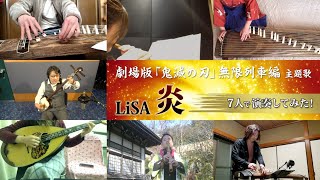 LiSA 炎《劇場版 鬼滅の刃 無限列車編》〜和楽器中心に7人で演奏〜