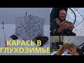 ЗА КАРАСЁМ В ГЛУХОЗИМЬЕ! РЫБАЛКА С НОЧЁВКОЙ НА ОЗЕРЕ УЕЛГИ! УСПЕВАЕМ РЫБАЧИТЬ ПОКА ЕСТЬ ВРЕМЯ!