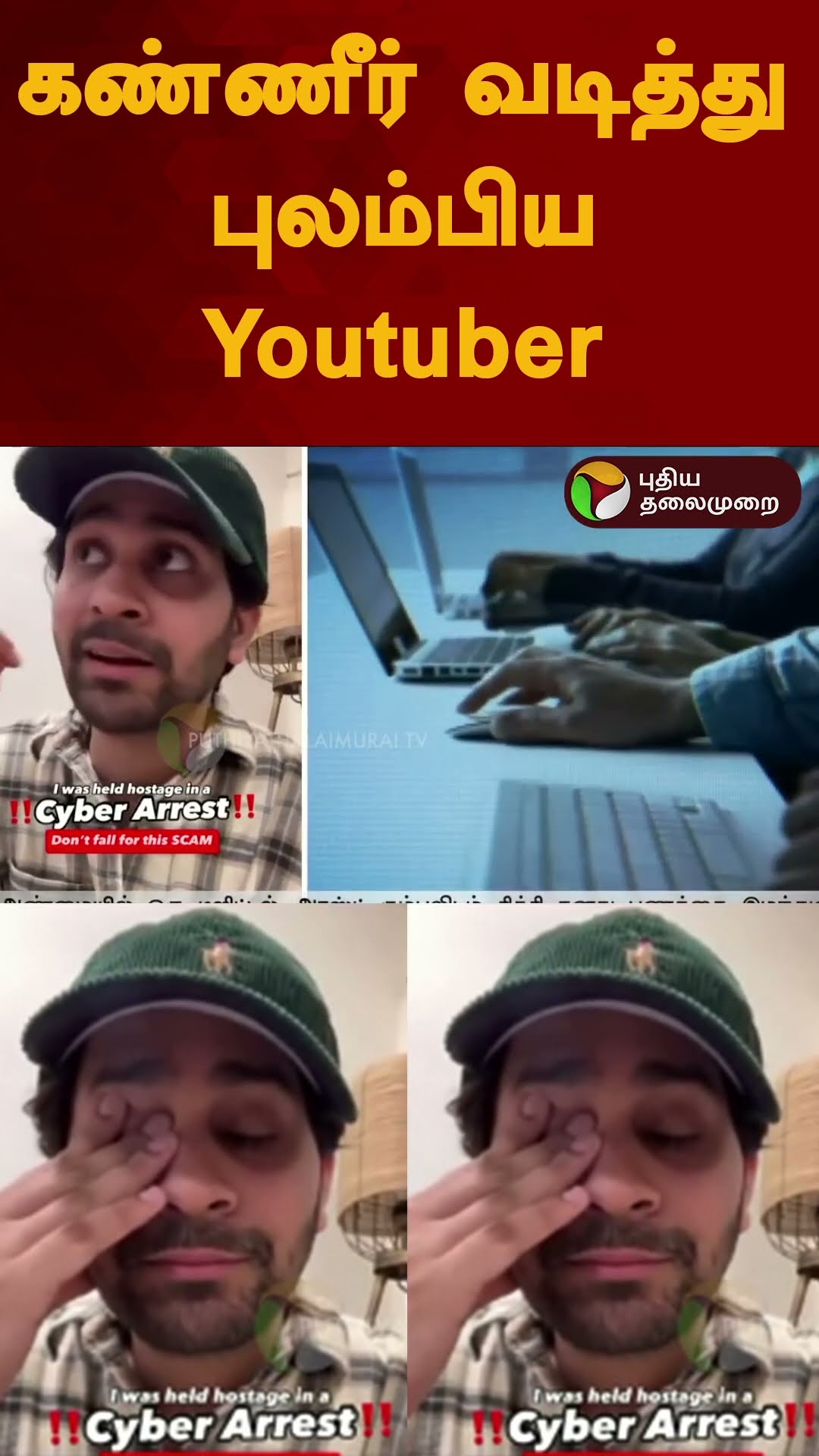 கண்ணீர் வடித்து புலம்பிய Youtuber  | #shorts | #youtuber | #cybercrime