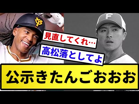 【んほおおお】公示きたんごおおおおおおおおおお！！！【反応集】【プロ野球反応集】【2chスレ】【5chスレ】