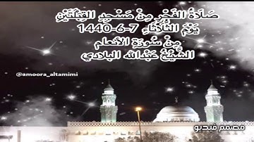 صلاة الفجر من مسجد القبلتين يوم الثلاثاء ٧-٦-١٤٤٠ من سورة الأنعام الشيخ عبدالله البلادي