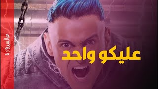 رامز جلال وشاكوش ورمضان | باعوا متابعيهم | عالسبورة