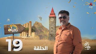 رحلة حظ 5 | الحلقة 19 | تقديم خالد الجبري و عماد الحوصلي