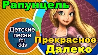 Песни для девочек - Рапунцель.  Песня Прекрасное далеко.(Песни для девочек - Рапунцель. Песня Прекрасное далеко. Детский музыкальный канал 