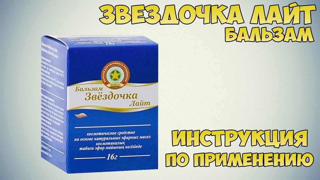 Звездочка лайт бальзам инструкция по применению препарата: Показания, как применять, обзор препарата