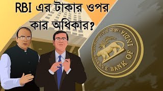 RBI এর টাকার ওপর কার অধিকার? Urjit Patel এর পদত্যাগ এর পরে সরকার ও রিজার্ভ ব্যাঙ্ক এর দ্বন্দ্ব