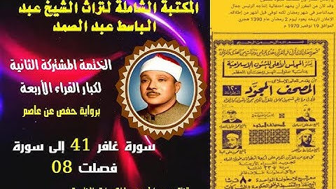 الختمة المشتركة الثانية لكبار القراء الأربع الشيخ عبد الباسط عبد الصمد سورة غافر 41 إلى سورة فصلت 08