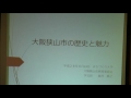 「大阪狭山市の歴史と魅力」歴史文化Ｇ　藤井氏