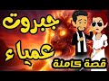 قصة صعيدى رومنسيه كاملة جبـ ـروت عمياء للكاتبة الجميلة نور الشامى حكايات يوكى قصة صعيدى رومنسيه كاملة جبـ ـروت عمياء للكاتبة الجميلة نور الشامى حكايات يوكى