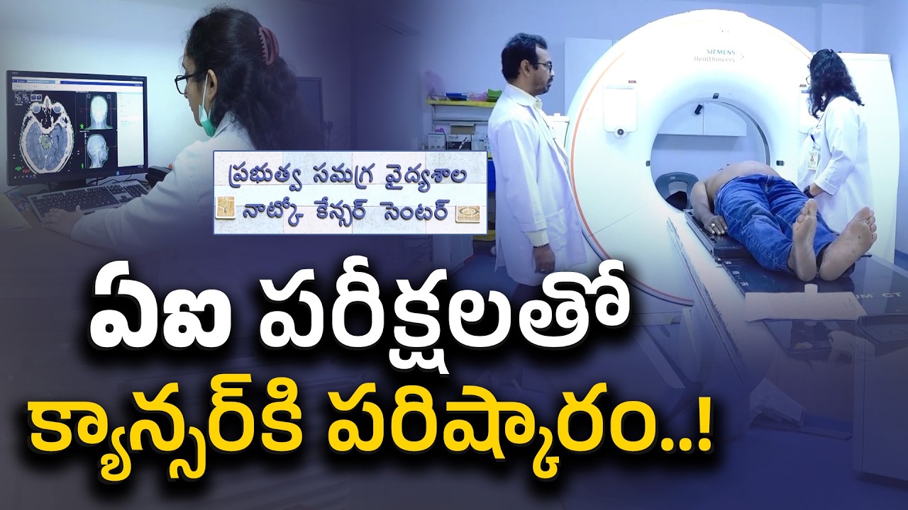 AI in Cancer Care | NATCO Centre in GGH Guntur Uses AI Technology || Idi Sangathi