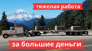 Работа на Флетбед в Америке. Дальнобой по США