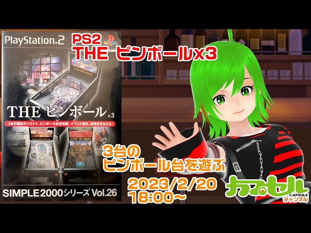 3台の面白カッコイイピンボール台に挑戦！ PS2『THE ピンボールx3