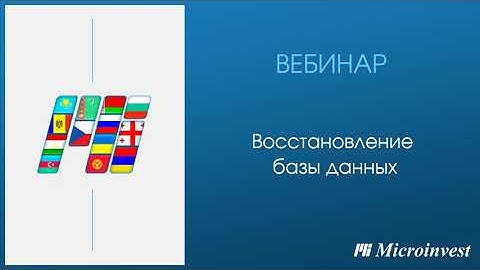 Восстановление базы данных
