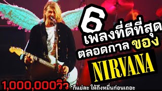 6 เพลงที่ดีที่สุดตลอดกาลของ Nirvana