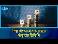 শিল্প খাতের হাত ধরে ঘুরে দাঁড়াচ্ছে জিডিপি | Rtv News