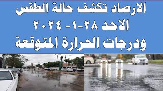 الارصاد الجوية تكشف حالة طقس الاحد 2024/1/28 ودرجات الحرارة  في مصر