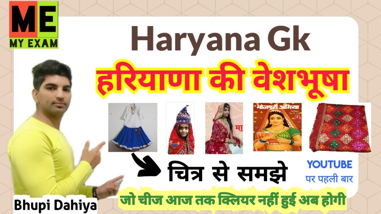 हरियाणा की वेशभूषा//स्त्रियों की वेशभूषा//चित्र से समझे//Haryana ki veshbhusha//Haryana GK//My Exam