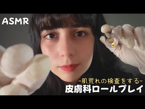 日本語 ASMR | 皮膚科ロールプレイ✍🏻👤 (画面直接、ゴム手袋、ライト)