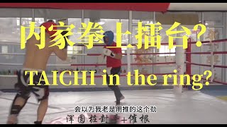 擂台为何看不到内家拳，形意太极八卦？why you cannot see internal kungfu like taichi in the ring？