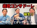 岩政コンサドーレどう？岩政監督はユーモアある？宮澤主将とのハグ期待！
