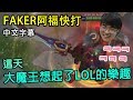 【實況精華】SKT Faker 阿福快打轉轉轉 a.k.a. Faker的療癒遊戲 (中文字幕)