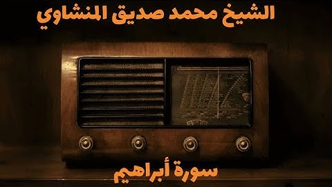 سورة أبراهيم | الشيخ محمد صديق المنشاوي بدون مؤثرات 🤍