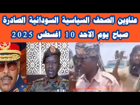 ابرز عناوين الصحف السودانية صباح اليوم الاحد 10 اغسطس 2025