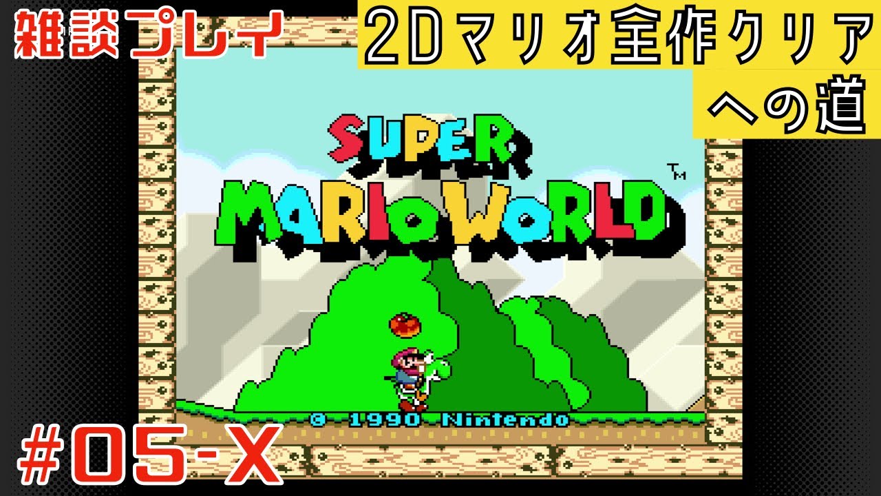 SFC】 #05-01 スーパーマリオワールド 雑談しながらクリアを目指す