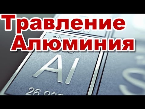 Травление алюминия в домашних условиях (Электролиз)