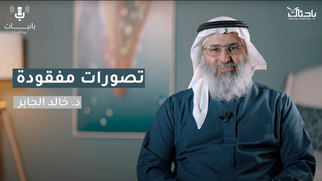 ٥ مفاتيح كبرى لبناء عقلية ناجحة وسعيدة مع د. خالد الجابر