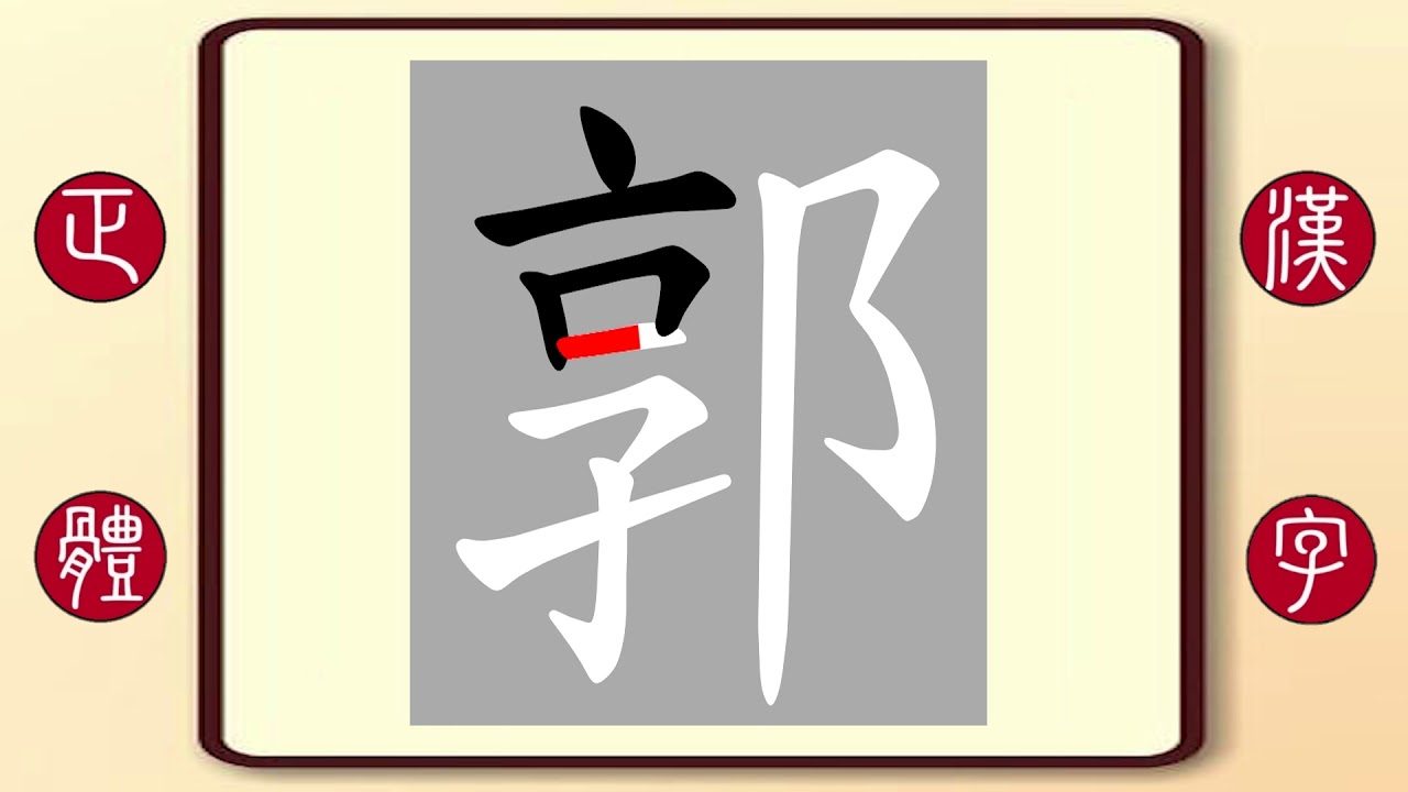 正體漢字,百家姓系列——郭,繁體字書寫筆順。郭德綱郭臺銘的郭 - YouTube