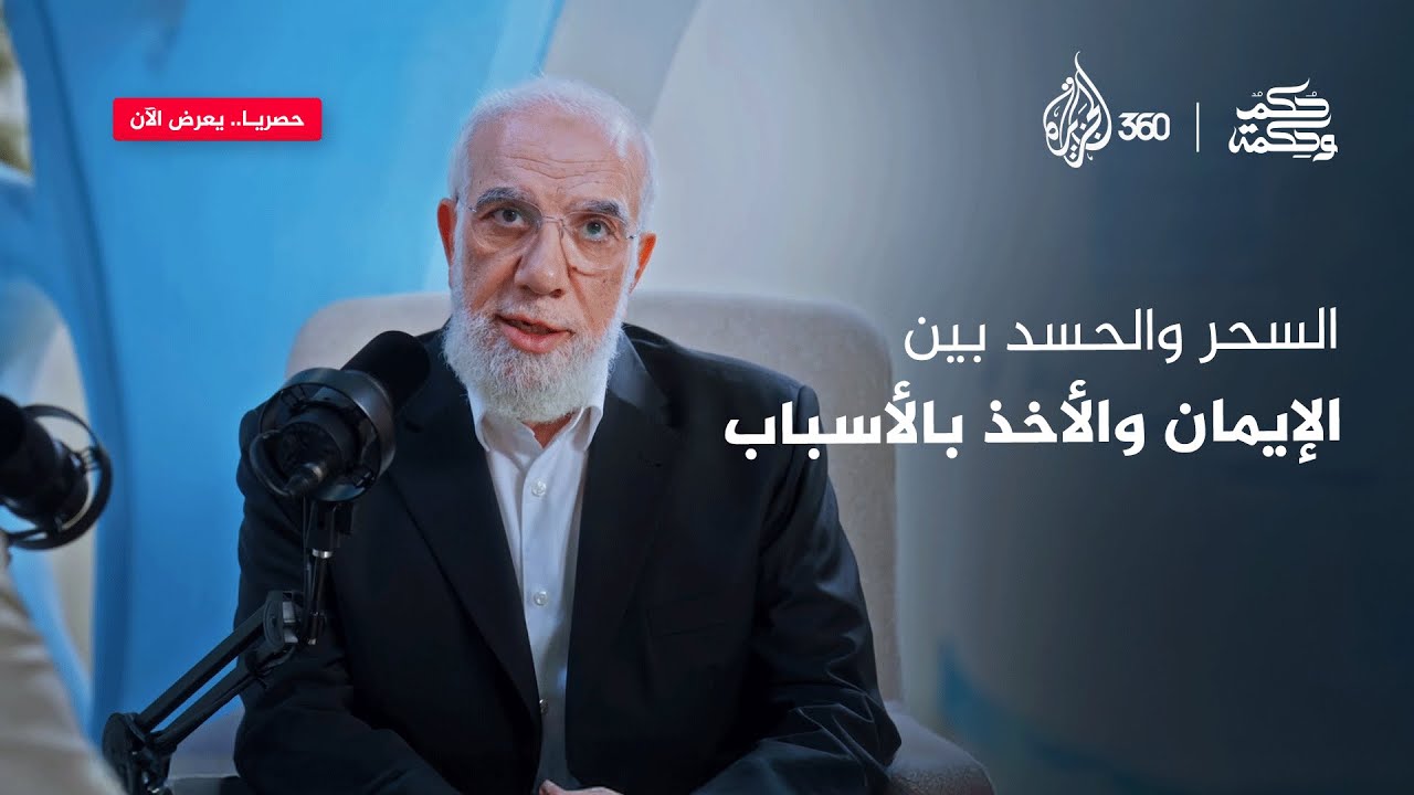 السحر والحسد بين الإيمان والأخذ بالأسباب | حكم وحكمة