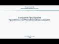 Президиум Правительства Башкортостана: прямая трансляция 23 октября 2018 г.