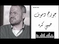 جورج وسوف حبيبي كده Georges Wassouf Habibi Kidah